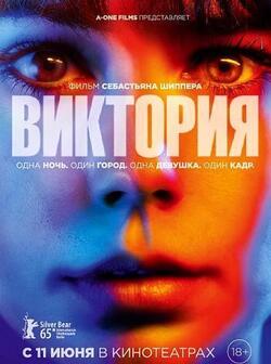 Виктория (2015)