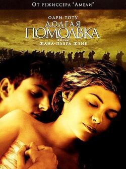 Долгая помолвка (2004)