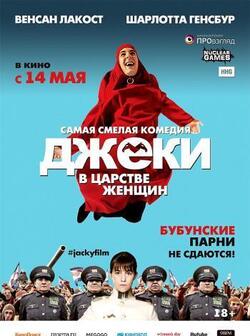 Джеки в царстве женщин (2013)