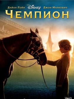 Чемпион (2010)