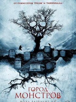 Город монстров (2015)