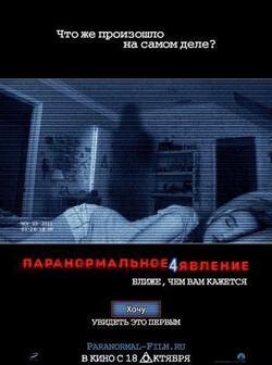 Паранормальное явление 4 (2012)