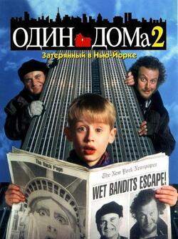 Один дома 2: Затерянный в Нью-Йорке (1992)