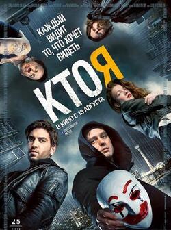 Кто я (2014)