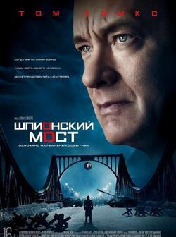 Шпионский мост (2015)
