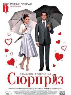 Сюрприз (2015)