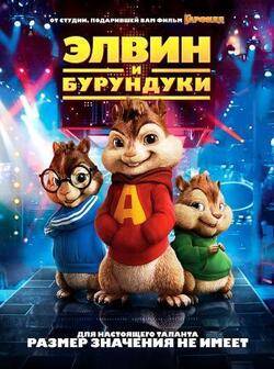 Элвин и бурундуки (2007)