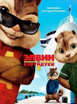 Элвин и бурундуки 3 (2011)
