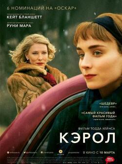 Кэрол (2015)