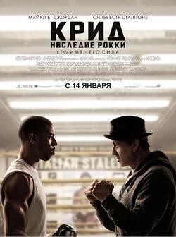 Крид: Наследие Рокки (2015)