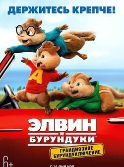 Элвин и бурундуки: Грандиозное бурундуключение (2015)