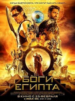Боги Египта (2016)