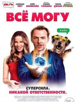 Всё могу (2015)