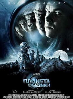 Планета обезьян (2001)