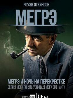 Мегрэ: Ночь на перекрёстке (2017)
