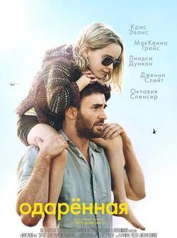 Одарённая (2017)