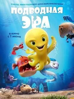 Подводная эра (2017)