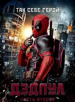 Дэдпул 2 (2018)