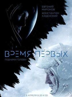 Время первых (2017)