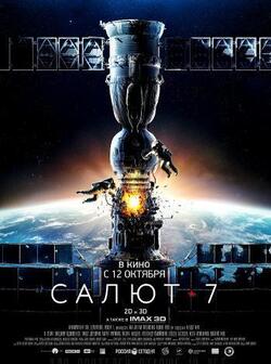 Салют-7 (2017)