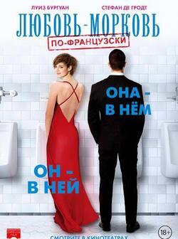 Любовь-морковь по-французски (2017)