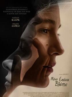 Вижу лишь тебя (2016)