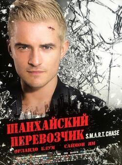 Шанхайский перевозчик (2017)