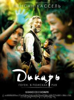 Дикарь (2017)