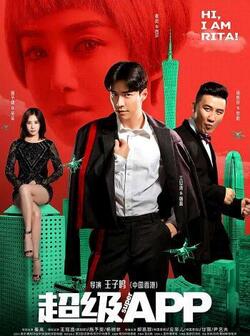 Суперприложение (2018)