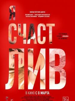 Я счастлив (2018)