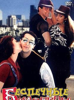 Беспечные близнецы (1997)