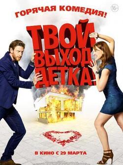 Твой выход, детка! (2017)