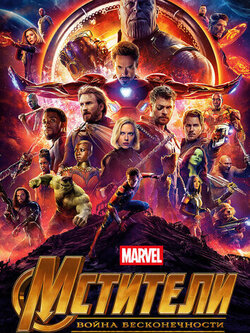 Мстители 3 (2018)