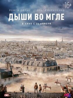 Дыши во мгле (2018)