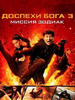 Доспехи Бога 3: Миссия Зодиак (2012)