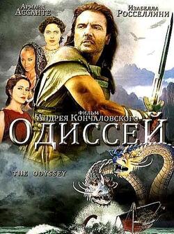 Одиссей (1997)