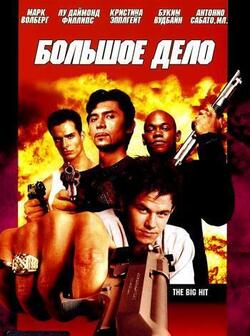 Большой удар (1998)