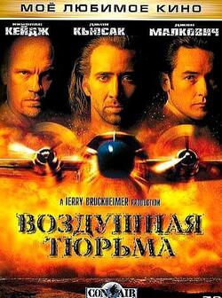 Воздушная тюрьма (1997)