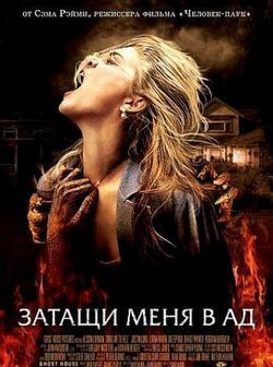Затащи меня в Ад (2009)