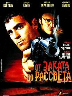 От заката до рассвета (1995)