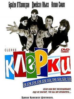 Клерки (1993)