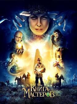Книга мастеров (2009)