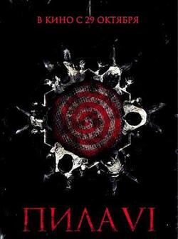 Пила 6 (2009)