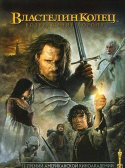 Властелин колец 3 (перевод Гоблина) (2003)