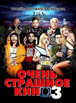 Очень страшное кино 3 (2003)