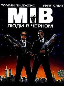 Люди в черном (1997)