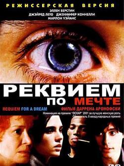 Реквием по мечте (2000)