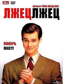 Лжец, лжец (1997)