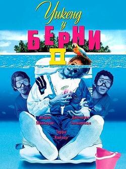 Уикенд у Берни 2 (1993)