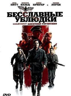 Бесславные ублюдки (2009)